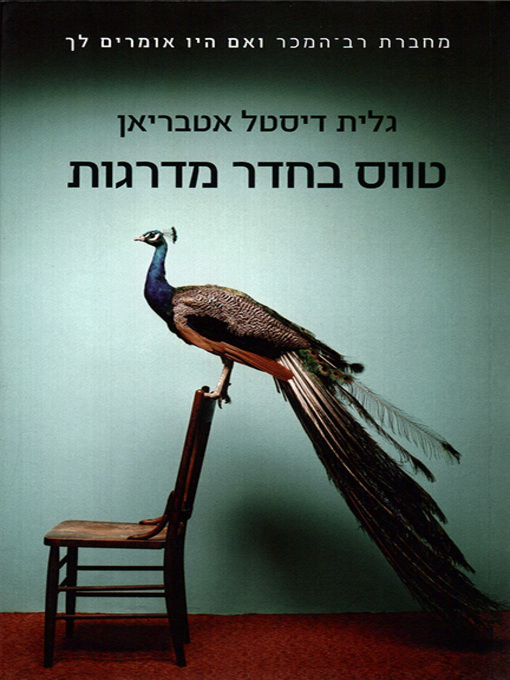 Cover of טווס בחדר המדרגות - Peacock in the Stairwell